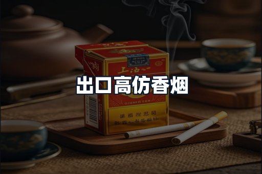 出口高仿香烟