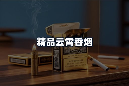 精品云霄香烟
