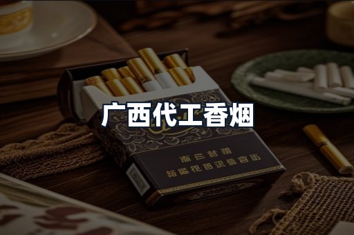 广西代工香烟